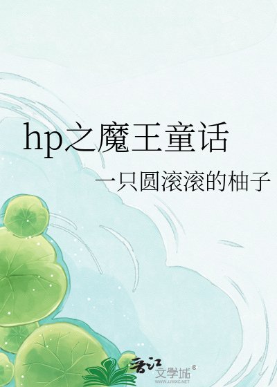《hp之魔王童话》