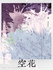 《空花》