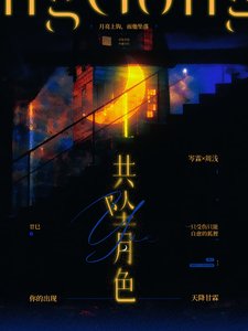《共坠月涩》