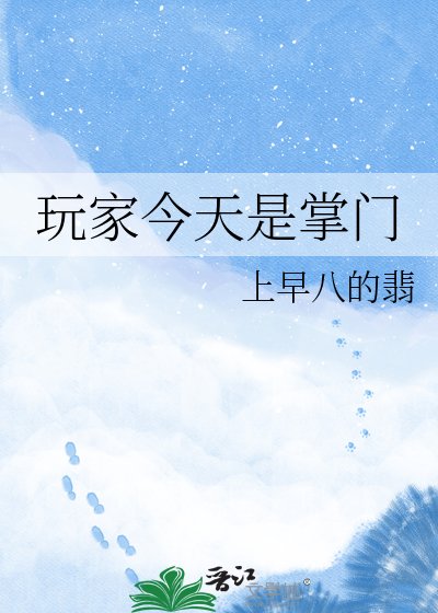 《玩家今天是掌门》