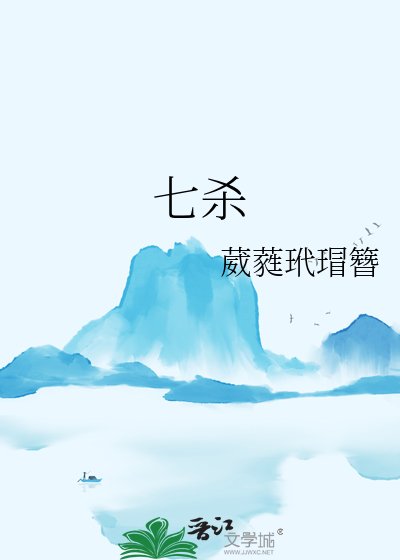 《七杀》