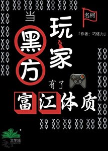 《当黑方玩家有了富江体质》