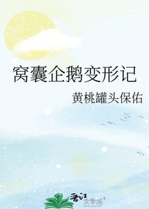 《窝囊企鹅变形记》