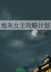 《炮灰女主攻略计划》