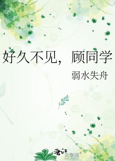 《好久不见,顾同学》
