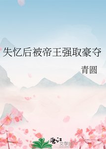 《失忆后被帝王强取豪夺》