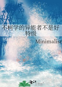 《不柯学的异能者不是好特级》