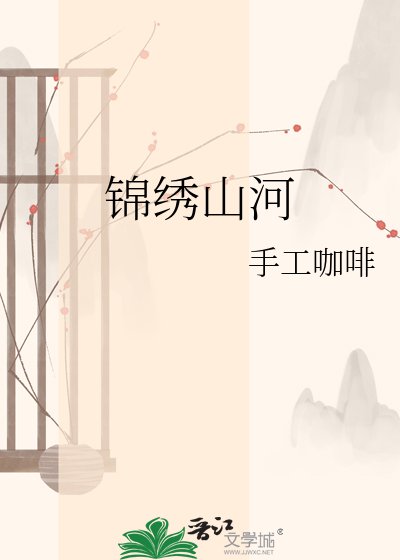《锦绣山河》