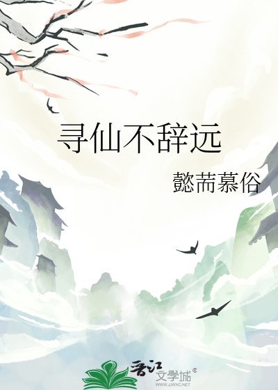 寻仙不辞远