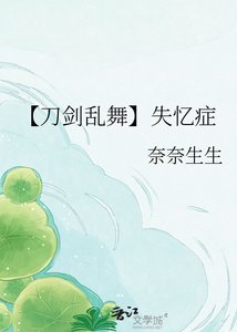 《【刀剑滦舞】失忆症》