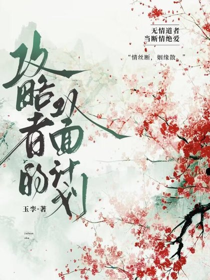 《攻略者的双面计划》