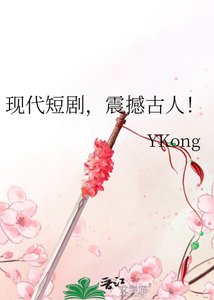 《现代短剧,震撼古人!》