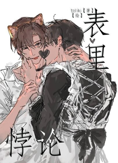 《表里悖论》