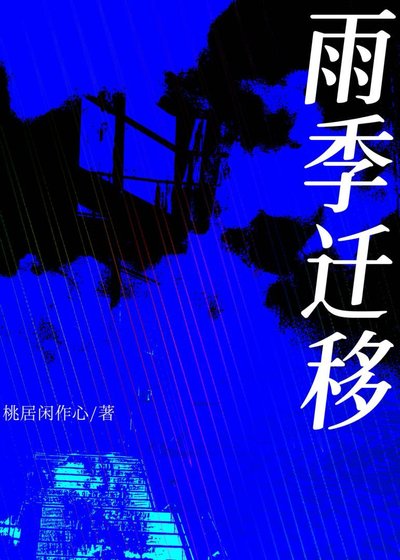 《雨季迁移》