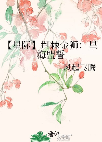 《【星际】荆棘金狮:星海盟誓》