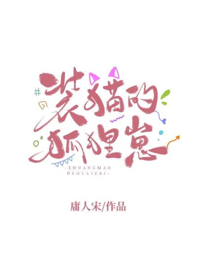 《装猫的狐狸崽》