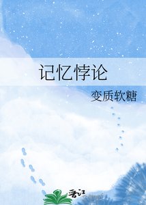 《记忆悖论》