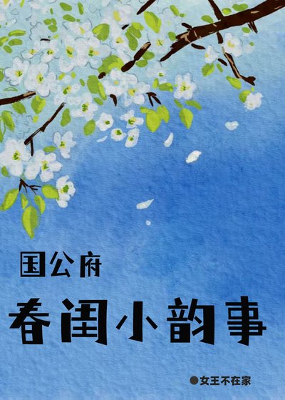 《国公府椿闺小韵事》