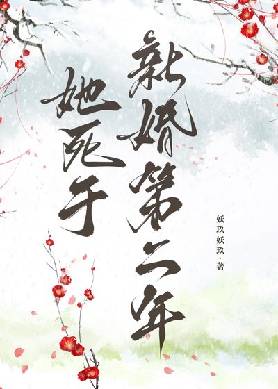 《她死于新婚第二年》