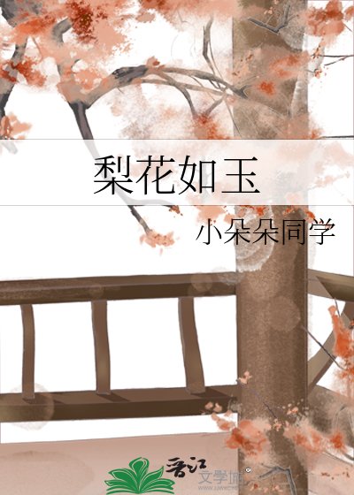 梨花如玉