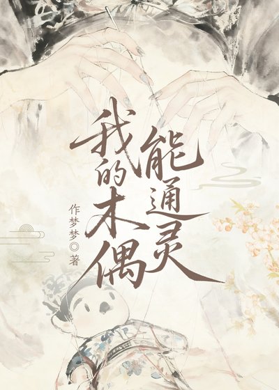 我的木偶能通灵