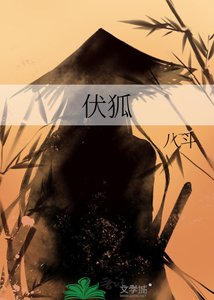 《伏狐》