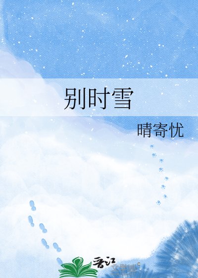 《别时雪》