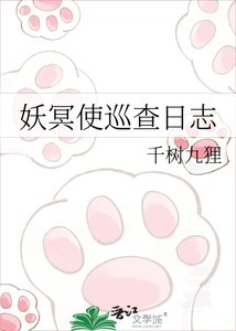 《妖冥使巡查日志》