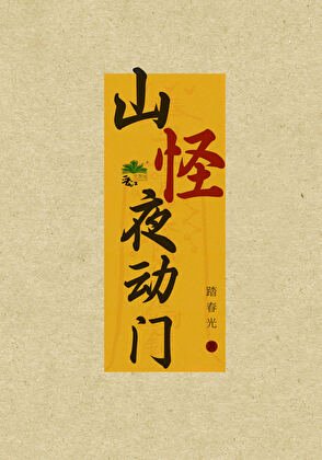 《山怪夜恫门》