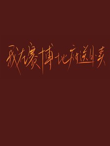 《我在赛博地府送外卖》