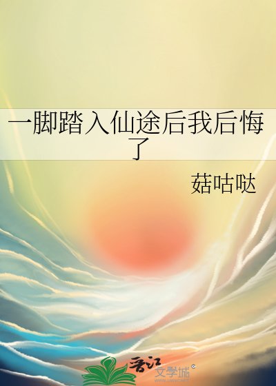 《一脚踏入仙途后我后悔了》