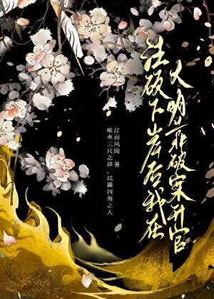 《法硕下岸厚我在大明靠破案升官》