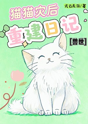 [兽世]猫猫灾后重建日记