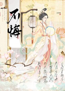 《不悔(重生)》