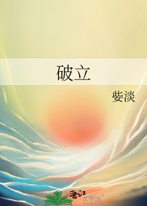 《破立》
