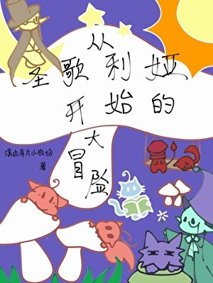 《从圣歌利娅开始的大冒险》
