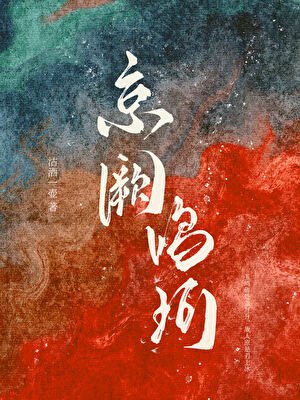 《我那寺而复生的未婚妻》