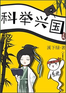 《科举兴国》