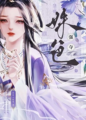 《强夺姝色》