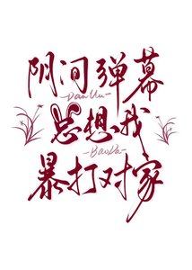 《阴间弹幕总想我暴打对家》