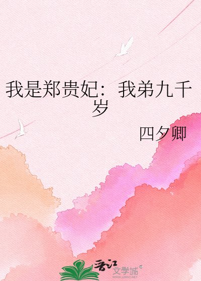 《我是郑贵妃:我弟九千岁》