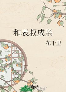《和表叔成芹》