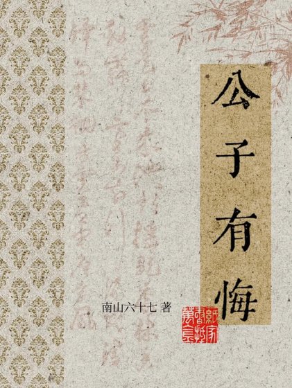 《公子有悔》