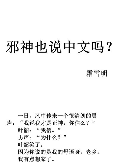 《邪神也说中文吗》