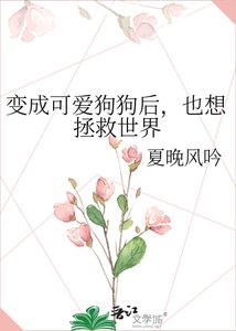 《变成可爱狗狗后,也想拯救世界》
