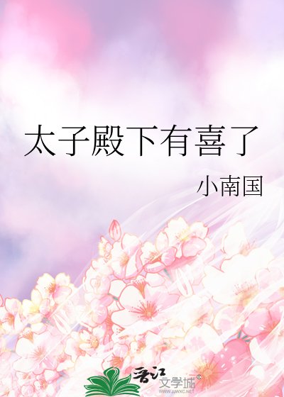 《太子殿下有喜了》
