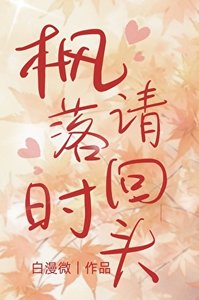 《枫落时请回头》