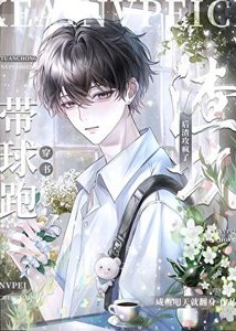 《穿书带球跑后渣攻疯了》