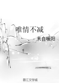 《唯情不减》