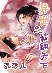 异世之霸拥天下